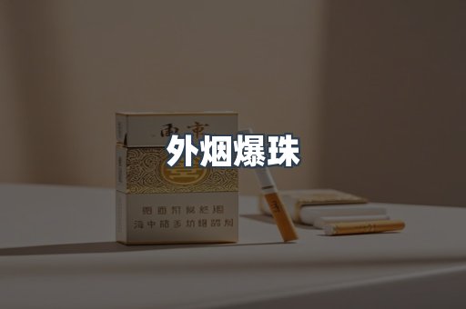 出口香烟